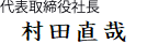 株式会社ナクアス 代表取締役社長 村田 直哉