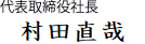 株式会社ナクアス 代表取締役社長 村田　直哉