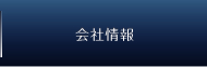 会社情報