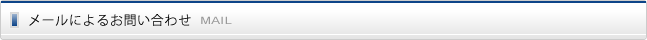 メールによるお問い合わせ