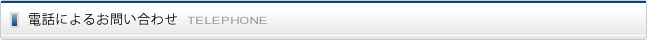電話によるお問い合わせ