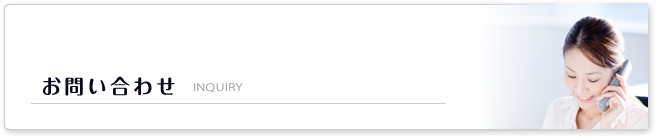 お問い合わせ