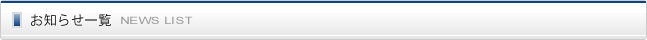 お知らせ一覧