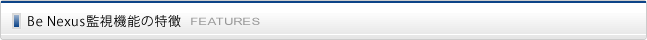 Be Nexus監視機能の特徴