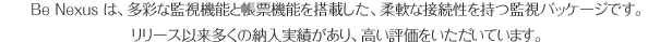 BeNexus は、多彩な監視機能と帳票機能を搭載した、柔軟な接続性を持つ監視パッケージです。