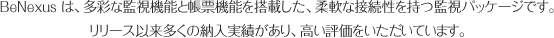 BeNexus は、多彩な監視機能と帳票機能を搭載した、柔軟な接続性を持つ監視パッケージです。