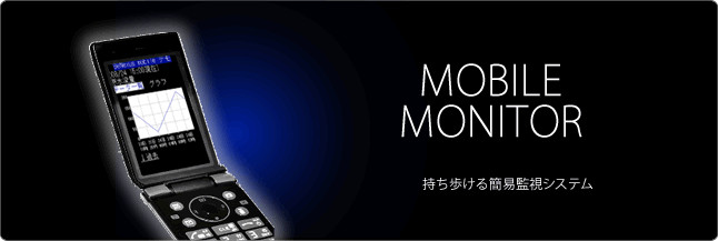 持ち歩ける簡易監視システム MOBILE MONITOR