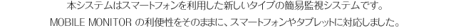 本システムはスマートフォンを利用した新しいタイプの簡易監視システムです。