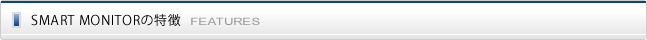 SMART MONITORの特徴