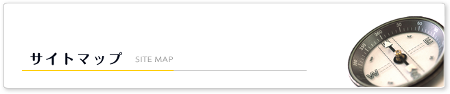 サイトマップ　画像