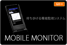 MOBILE MONITORの詳細はこちらへどうぞ