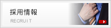 採用情報の詳細はこちらへどうぞ