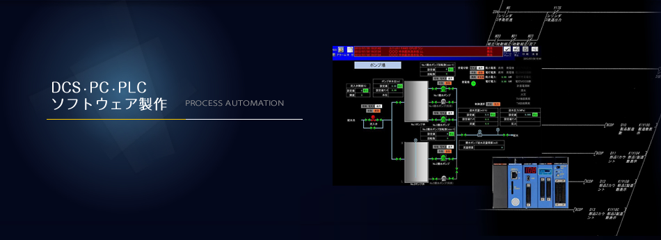 DCS・PC/PLC
