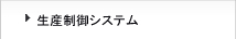 生産制御システム