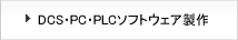 DCS・PC・PLCソフトウェア製作