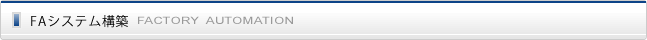 FAシステム構築