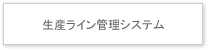 生産ライン管理システム