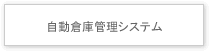 自動倉庫管理システム