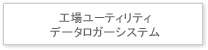 工場ユーティリティ