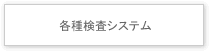 各種検査システム