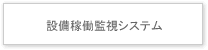 設備稼働監視システム