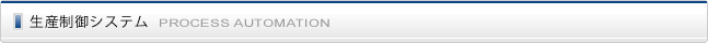 生産制御システム
