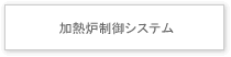 加熱炉制御システム