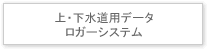 上・下水道用データ