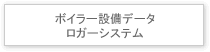 ボイラー設備データ