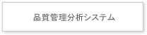 品質管理分析システム