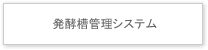 発酵槽管理システム