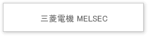 三菱電機 MELSEC