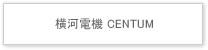 横河電機 CENTUM