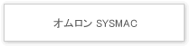 オムロン SYSMAC