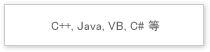VB, C#, C++, Java 等
